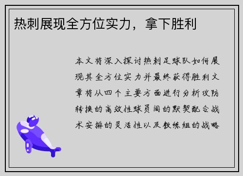 热刺展现全方位实力，拿下胜利