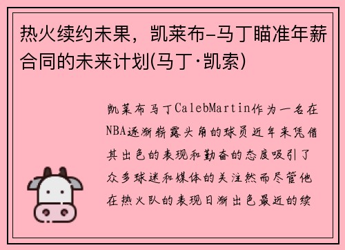 热火续约未果，凯莱布-马丁瞄准年薪合同的未来计划(马丁·凯索)