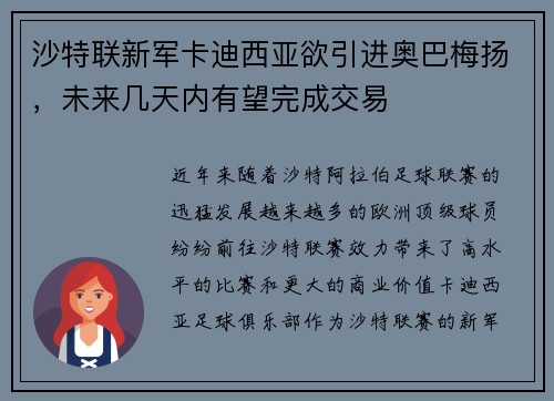 沙特联新军卡迪西亚欲引进奥巴梅扬，未来几天内有望完成交易