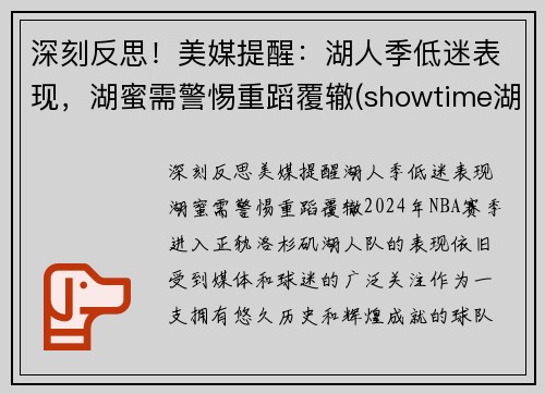 深刻反思！美媒提醒：湖人季低迷表现，湖蜜需警惕重蹈覆辙(showtime湖人)