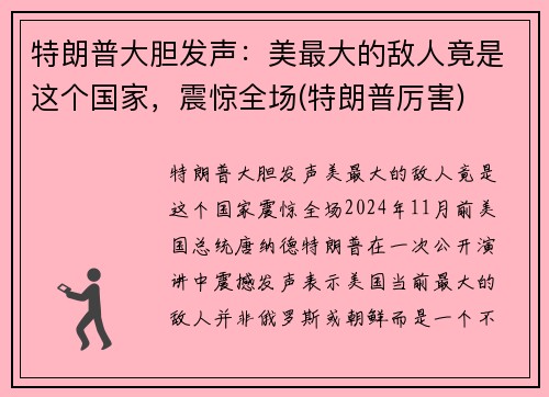 特朗普大胆发声：美最大的敌人竟是这个国家，震惊全场(特朗普厉害)