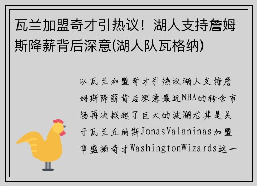 瓦兰加盟奇才引热议！湖人支持詹姆斯降薪背后深意(湖人队瓦格纳)