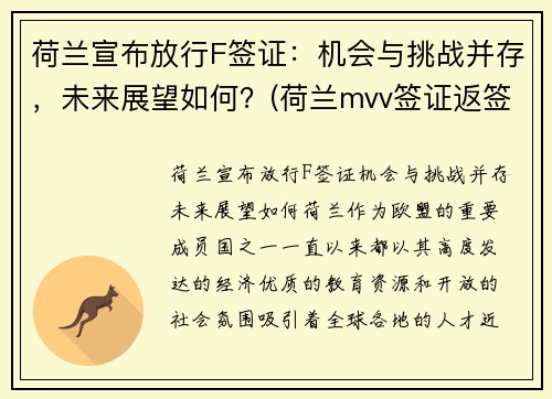 荷兰宣布放行F签证：机会与挑战并存，未来展望如何？(荷兰mvv签证返签)