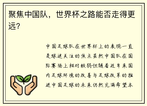 聚焦中国队，世界杯之路能否走得更远？
