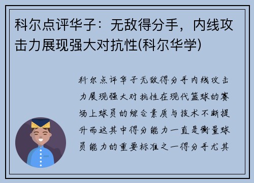 科尔点评华子：无敌得分手，内线攻击力展现强大对抗性(科尔华学)