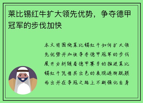 莱比锡红牛扩大领先优势，争夺德甲冠军的步伐加快