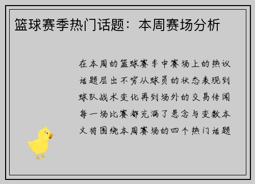 篮球赛季热门话题：本周赛场分析