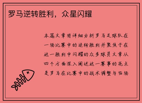 罗马逆转胜利，众星闪耀