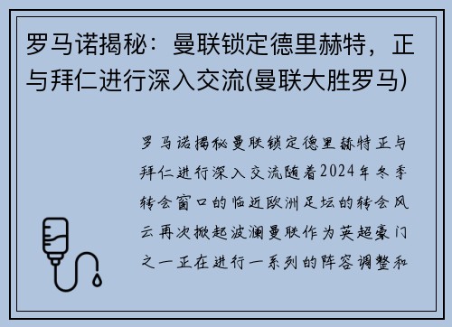 罗马诺揭秘：曼联锁定德里赫特，正与拜仁进行深入交流(曼联大胜罗马)