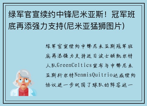 绿军官宣续约中锋尼米亚斯！冠军班底再添强力支持(尼米亚猛狮图片)