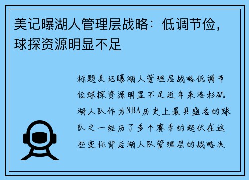 美记曝湖人管理层战略：低调节俭，球探资源明显不足