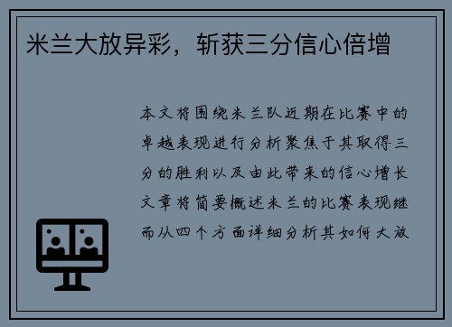 米兰大放异彩，斩获三分信心倍增