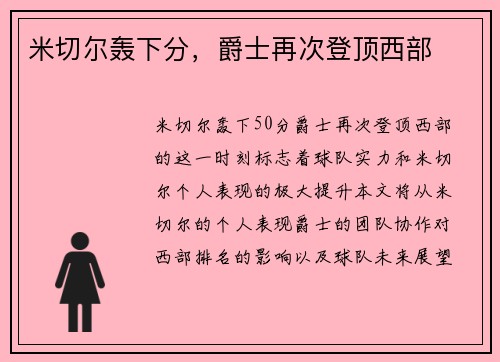 米切尔轰下分，爵士再次登顶西部