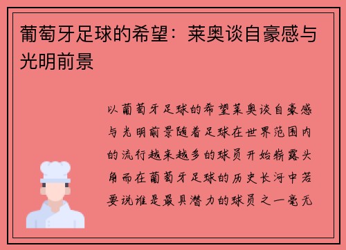 葡萄牙足球的希望：莱奥谈自豪感与光明前景