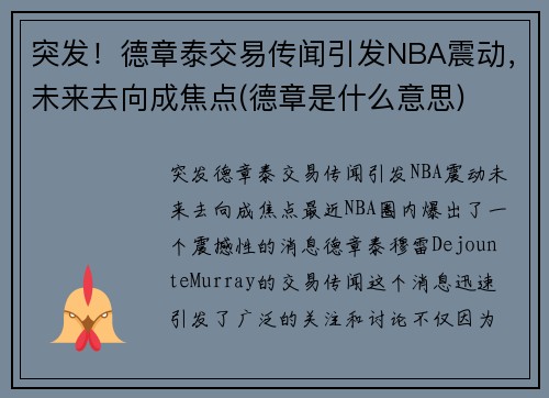 突发！德章泰交易传闻引发NBA震动，未来去向成焦点(德章是什么意思)