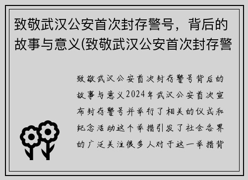 致敬武汉公安首次封存警号，背后的故事与意义(致敬武汉公安首次封存警号)