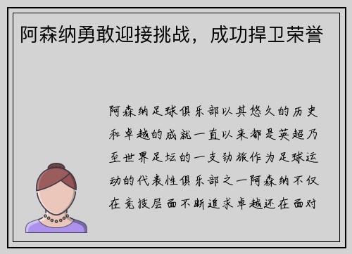 阿森纳勇敢迎接挑战，成功捍卫荣誉
