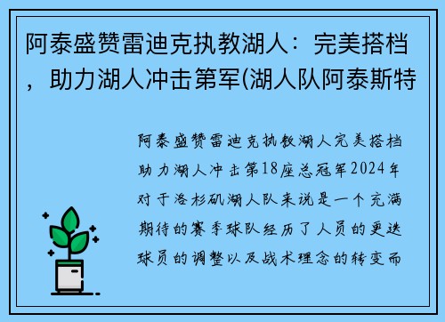 阿泰盛赞雷迪克执教湖人：完美搭档，助力湖人冲击第军(湖人队阿泰斯特)