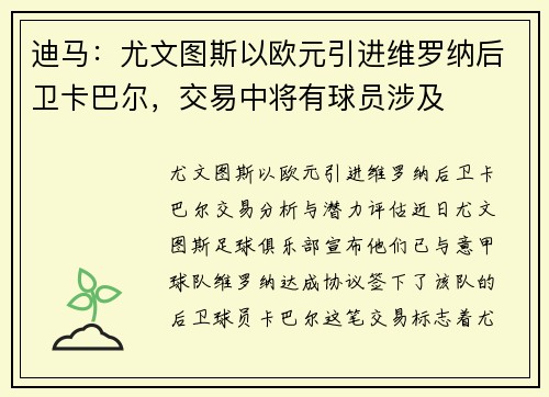 迪马：尤文图斯以欧元引进维罗纳后卫卡巴尔，交易中将有球员涉及