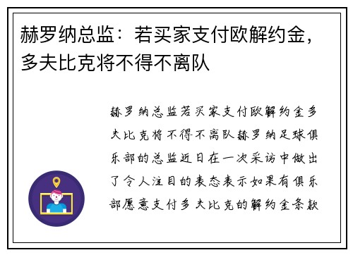 赫罗纳总监：若买家支付欧解约金，多夫比克将不得不离队