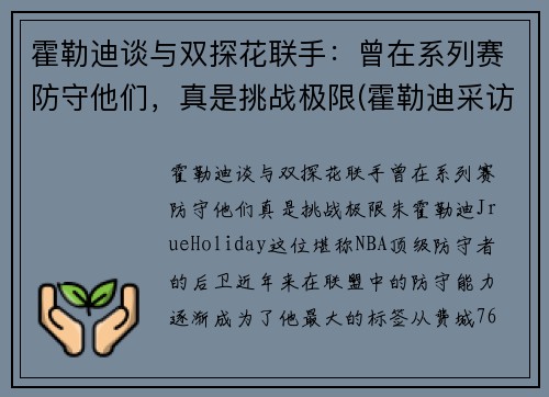 霍勒迪谈与双探花联手：曾在系列赛防守他们，真是挑战极限(霍勒迪采访)