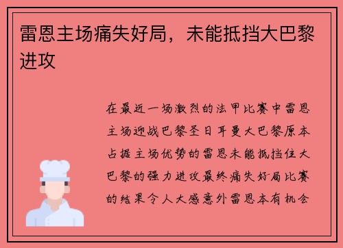 雷恩主场痛失好局，未能抵挡大巴黎进攻
