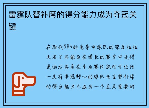 雷霆队替补席的得分能力成为夺冠关键