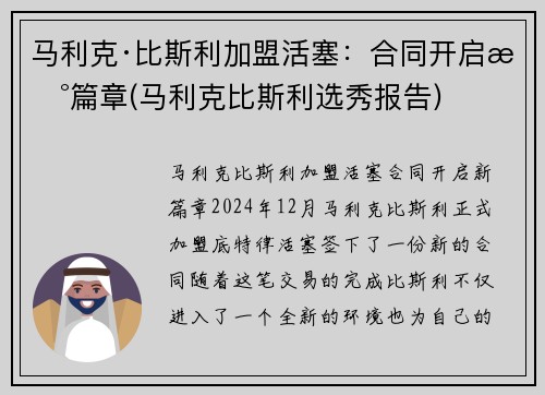 马利克·比斯利加盟活塞：合同开启新篇章(马利克比斯利选秀报告)