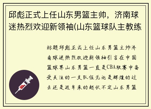 邱彪正式上任山东男篮主帅，济南球迷热烈欢迎新领袖(山东篮球队主教练)