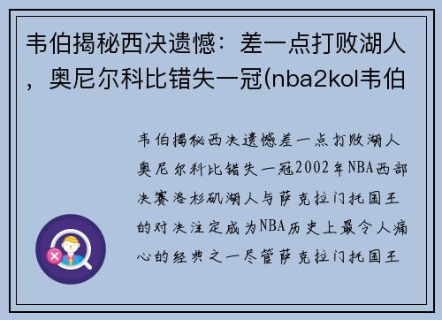 韦伯揭秘西决遗憾：差一点打败湖人，奥尼尔科比错失一冠(nba2kol韦伯和奥尼尔谁好)