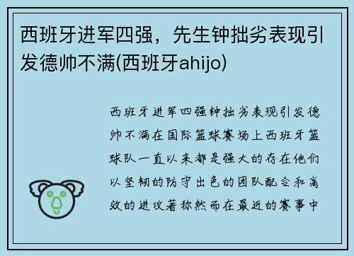 西班牙进军四强，先生钟拙劣表现引发德帅不满(西班牙ahijo)
