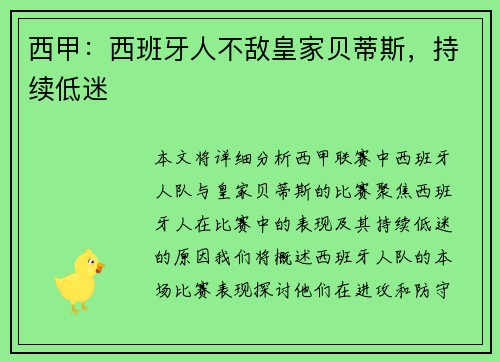 西甲：西班牙人不敌皇家贝蒂斯，持续低迷
