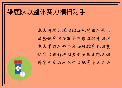 雄鹿队以整体实力横扫对手