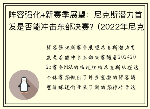 阵容强化+新赛季展望：尼克斯潜力首发是否能冲击东部决赛？(2022年尼克斯阵容)