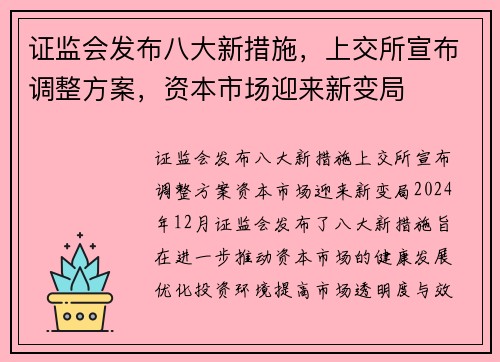 证监会发布八大新措施，上交所宣布调整方案，资本市场迎来新变局