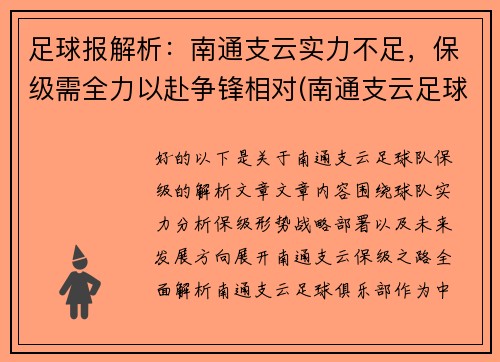 足球报解析：南通支云实力不足，保级需全力以赴争锋相对(南通支云足球俱乐部怎么样)