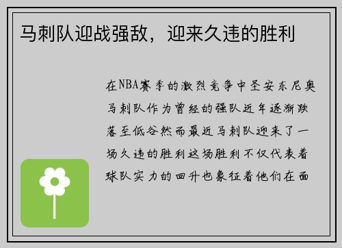 马刺队迎战强敌，迎来久违的胜利