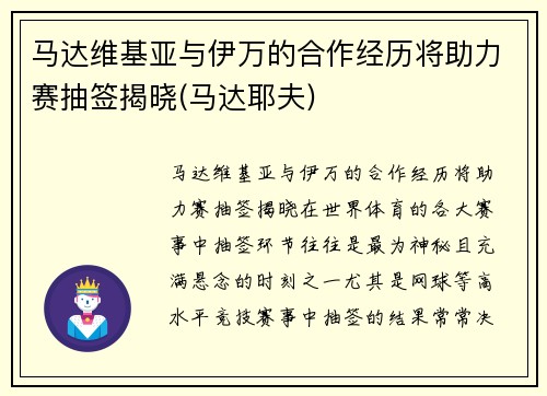 马达维基亚与伊万的合作经历将助力赛抽签揭晓(马达耶夫)