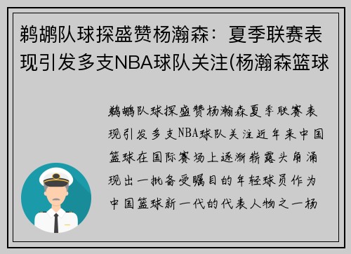 鹈鹕队球探盛赞杨瀚森：夏季联赛表现引发多支NBA球队关注(杨瀚森篮球)