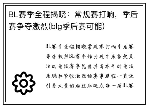 BL赛季全程揭晓：常规赛打响，季后赛争夺激烈(blg季后赛可能)