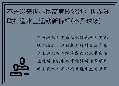 不丹迎来世界最高竞技泳池：世界泳联打造水上运动新标杆(不丹球场)