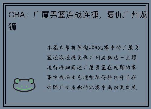 CBA：广厦男篮连战连捷，复仇广州龙狮