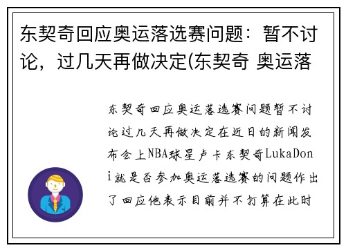东契奇回应奥运落选赛问题：暂不讨论，过几天再做决定(东契奇 奥运落选赛)