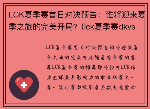 LCK夏季赛首日对决预告：谁将迎来夏季之旅的完美开局？(lck夏季赛dkvst1)