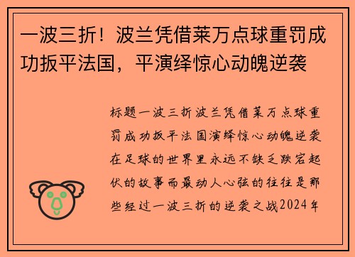一波三折！波兰凭借莱万点球重罚成功扳平法国，平演绎惊心动魄逆袭