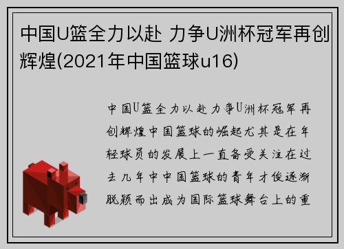 中国U篮全力以赴 力争U洲杯冠军再创辉煌(2021年中国篮球u16)