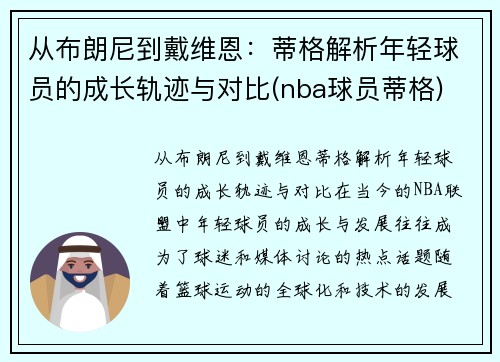 从布朗尼到戴维恩：蒂格解析年轻球员的成长轨迹与对比(nba球员蒂格)