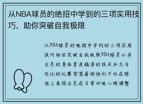 从NBA球员的绝招中学到的三项实用技巧，助你突破自我极限