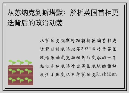 从苏纳克到斯塔默：解析英国首相更迭背后的政治动荡