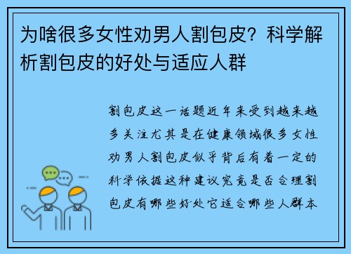 为啥很多女性劝男人割包皮？科学解析割包皮的好处与适应人群